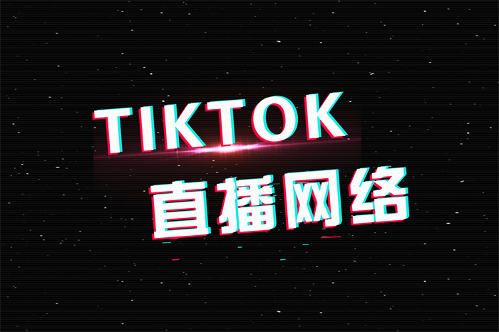 臺灣tiktok直播專線