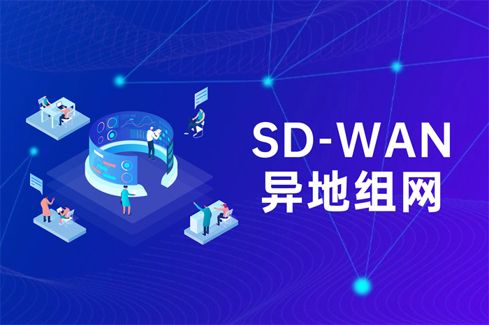 異地組網(wǎng)有什么好處