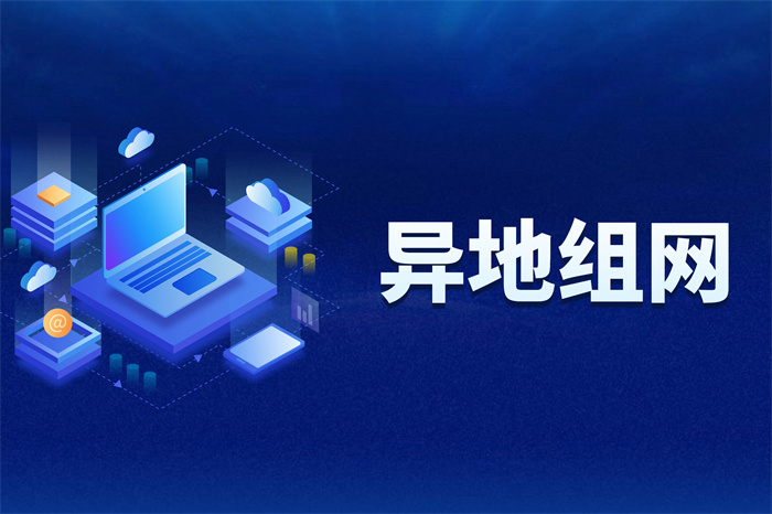 如何快速組建異地局域網(wǎng) 如何快速組建異地局域網(wǎng)