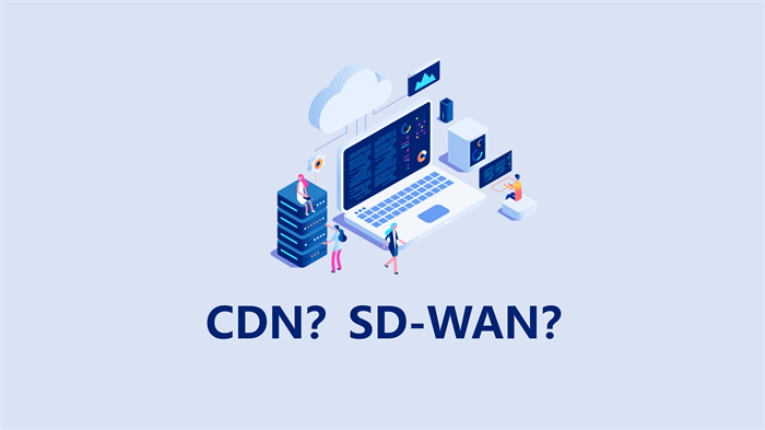 CDN和SD-WAN加速的區別