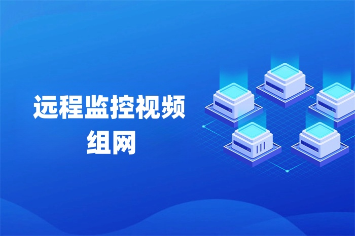 遠程監(jiān)控視頻組網(wǎng)的幾種方式