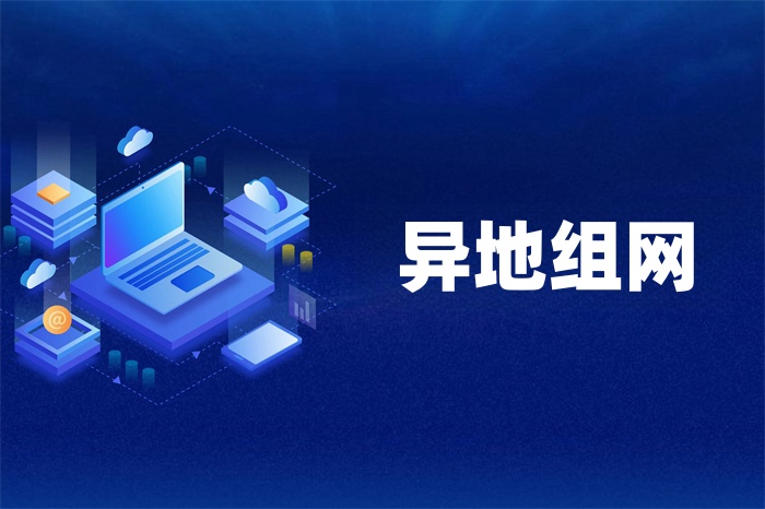 總部分部異地如何組網(wǎng) 總部分部異地如何組網(wǎng)