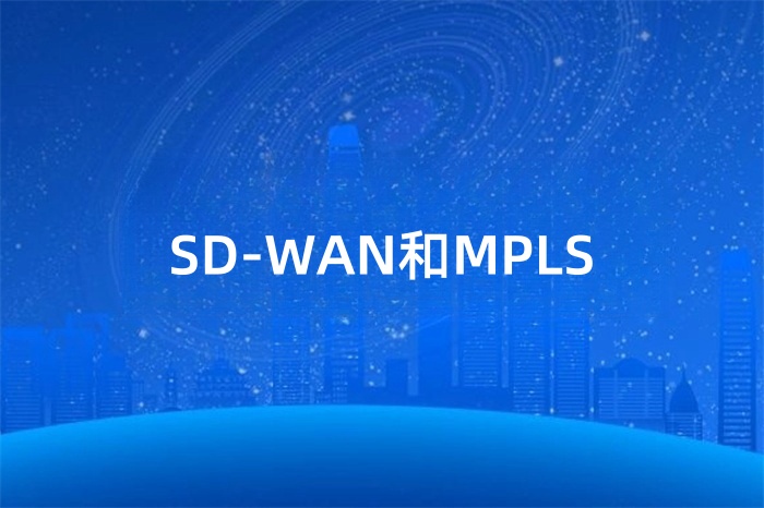 MPLS和SD-WAN有什么區別