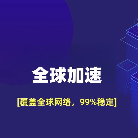 跨境網絡用什么比較好