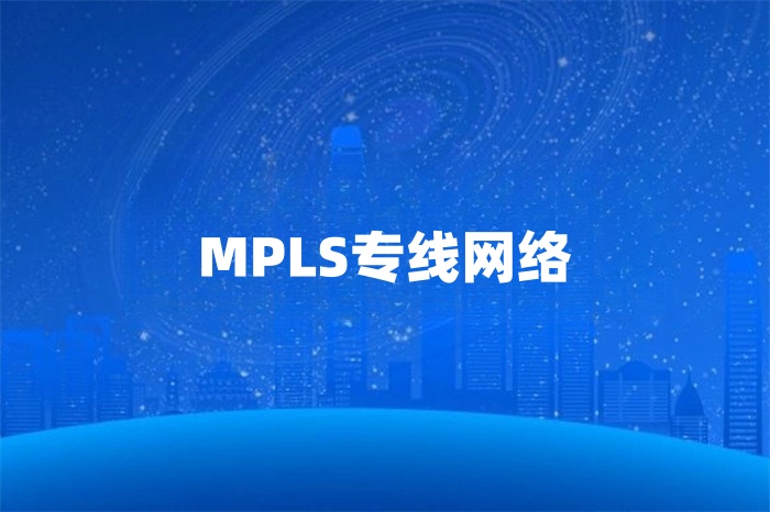mpls專線網(wǎng)絡(luò)供應(yīng)商