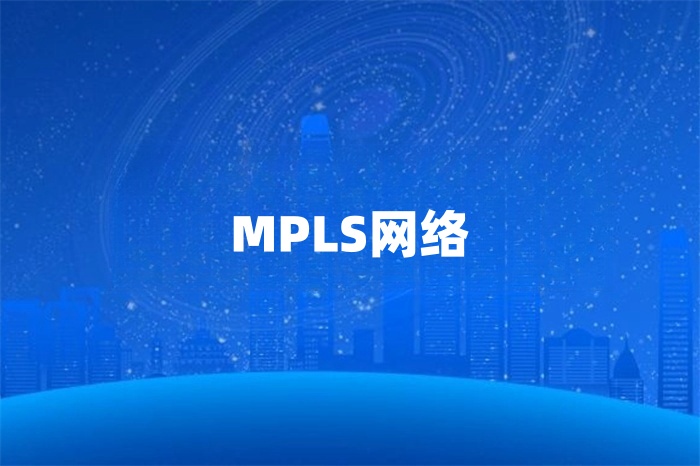 mpls的特點和優勢是什么