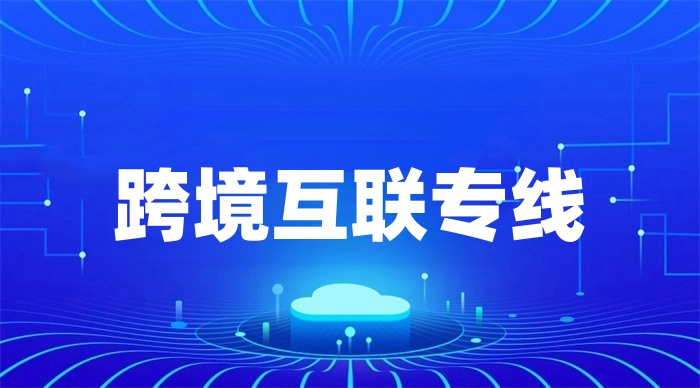 國際網絡專線怎么開通