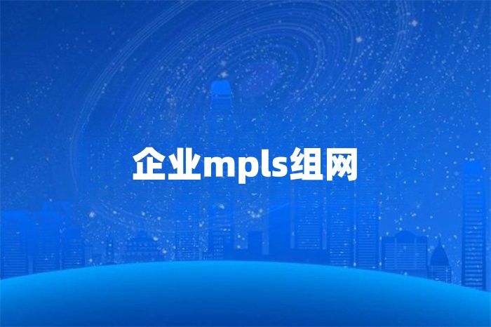 企業mpls組網實現方案