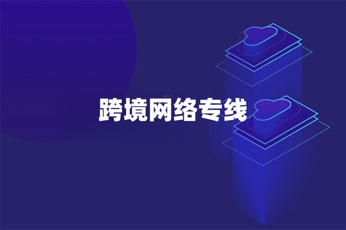 跨境網絡專線