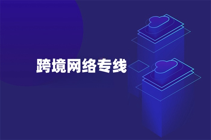 跨境網絡專線