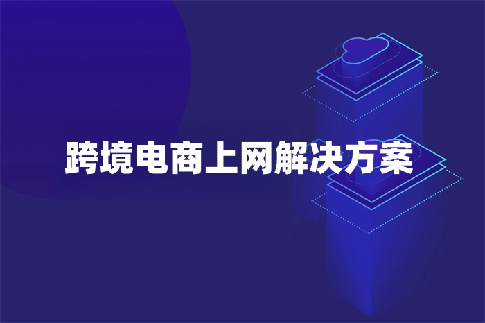 跨境電商上網解決方案