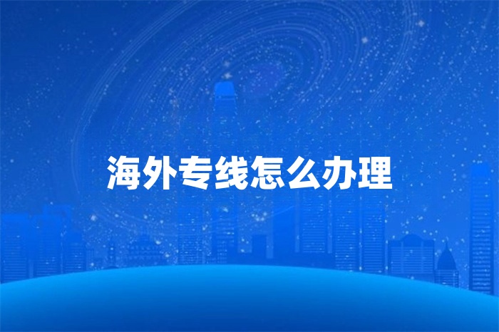 海外專(zhuān)線怎么辦理