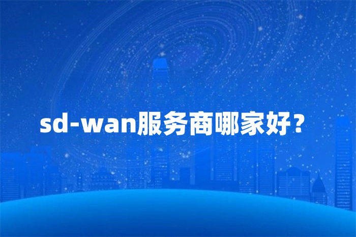 sd-wan服務商哪家好？