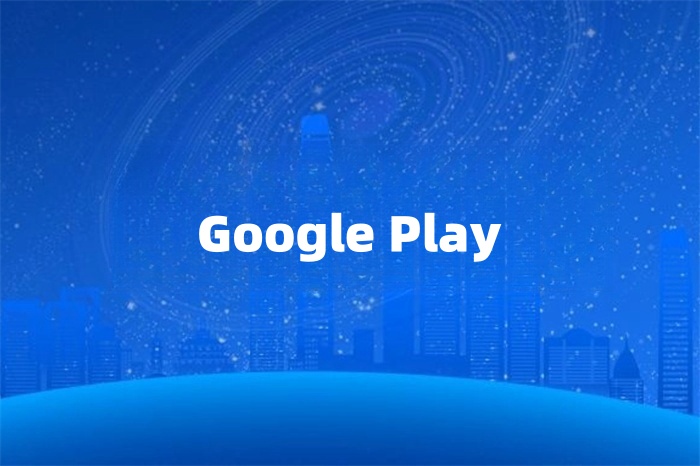 Google Play上架的網(wǎng)絡要求