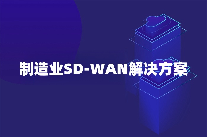 制造業(yè)SD-WAN解決方案