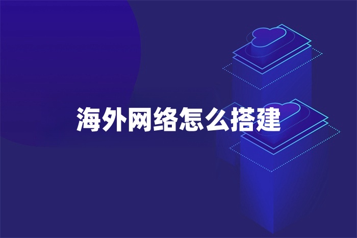 海外網(wǎng)絡(luò)怎么搭建