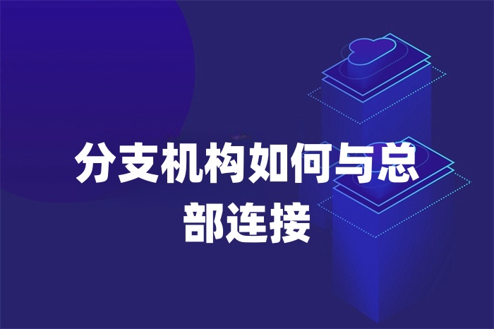 分支機構如何與總部連接