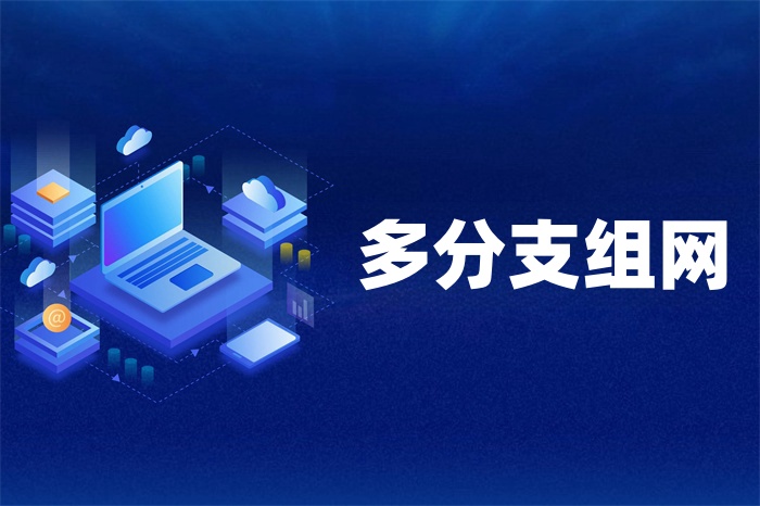 總部分支機構組網解決方案