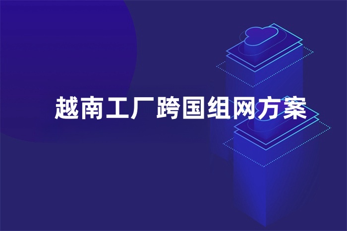 越南工廠跨國組網方案
