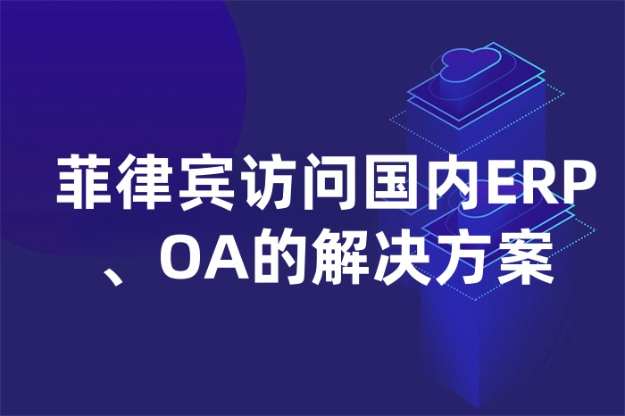 菲律賓訪問國內ERP、OA的解決方案