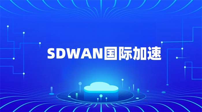 SDWAN國(guó)際加速