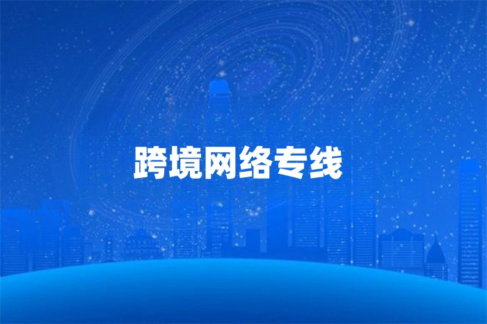 跨境網(wǎng)絡(luò)專線