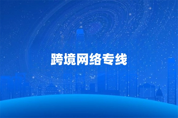 跨境網絡專線