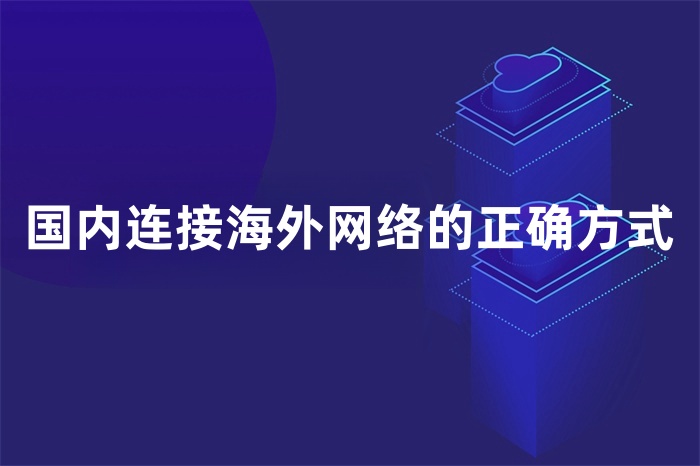 國(guó)內(nèi)連接海外網(wǎng)絡(luò)的正確方式
