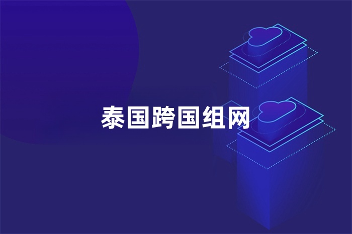 泰國跨國組網