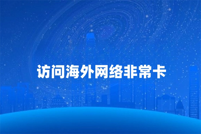 訪問海外網(wǎng)絡(luò)非常卡