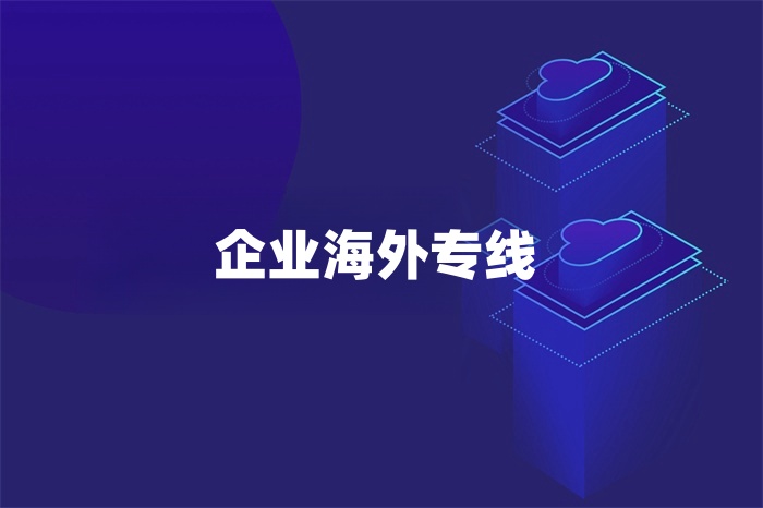 企業海外專線