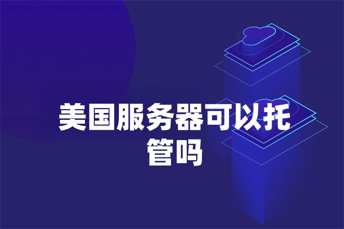 美國服務(wù)器可以托管嗎