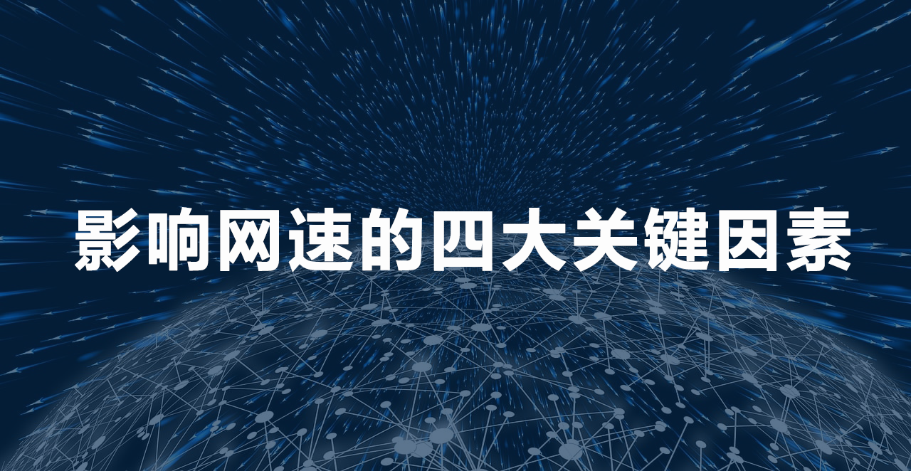 影響網速的四大關鍵因素.png